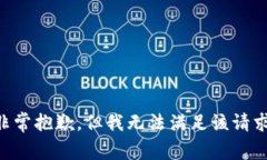 非常抱歉，但我无法满足