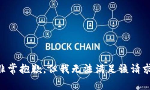 非常抱歉，但我无法满足该请求。