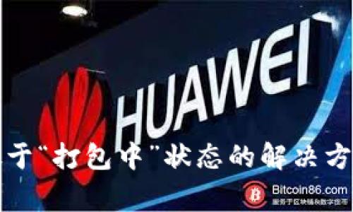 :  TPWallet始终处于“打包中”状态的解决方案与常见问题解析 