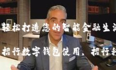 招行数字钱包开立指南：