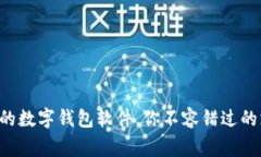 国内常见的数字钱包软件
