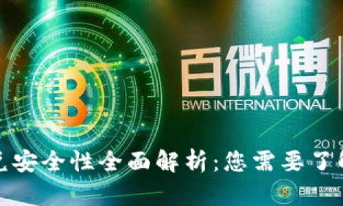 tpwallet闪兑安全性全面解析：您需要了解的所有信息