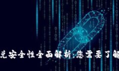 tpwallet闪兑安全性全面解析