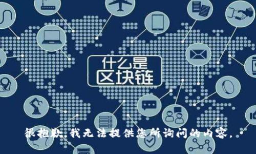 很抱歉，我无法提供您所询问的内容。