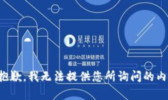 很抱歉，我无法提供您所