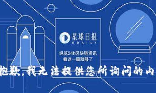 很抱歉，我无法提供您所询问的内容。