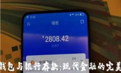 数字钱包与银行存款：现