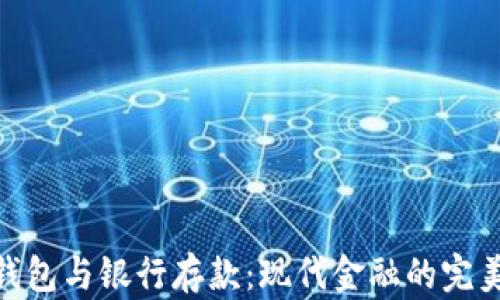 
数字钱包与银行存款：现代金融的完美结合