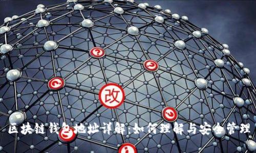 区块链钱包地址详解：如何理解与安全管理