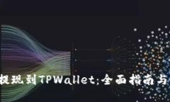  比特币提现到TPWallet：全