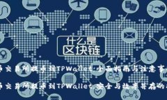 货币交易所提币到TPWalle