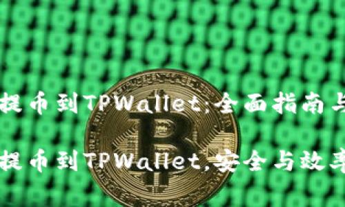 货币交易所提币到TPWallet：全面指南与注意事项

货币交易所提币到TPWallet，安全与效率并存的指南