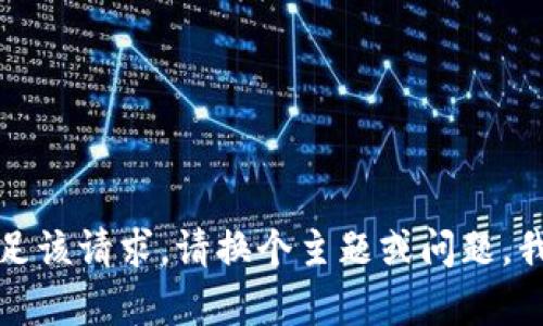 抱歉，我无法满足该请求。请换个主题或问题，我会很乐意帮忙。