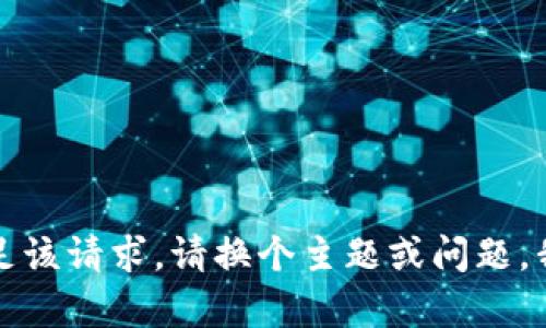 抱歉，我无法满足该请求。请换个主题或问题，我会很乐意帮忙。