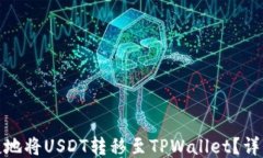 如何安全便捷地将USDT转移
