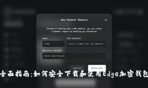 全面指南：如何安全下载和使用Edge加密钱包