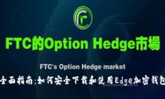 全面指南：如何安全下载