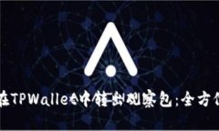 如何在TPWallet中转出观察包