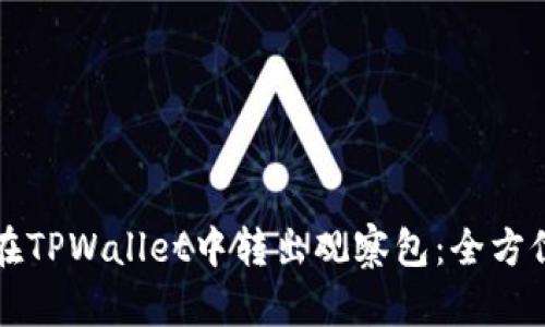 如何在TPWallet中转出观察包：全方位指南