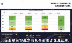 全面解析TP数字钱包的使用