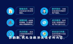 很抱歉，我无法提供该请