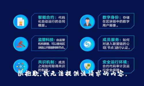 很抱歉，我无法提供该请求的内容。