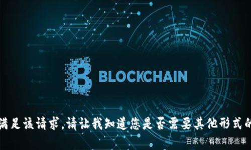 抱歉，我无法满足该请求。请让我知道您是否需要其他形式的帮助或信息。