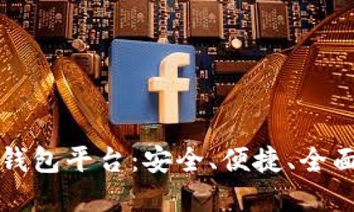 国内认可的数字钱包平台：安全、便捷、全面的支付解决方案