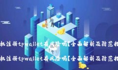 手机注册tpwallet有风险吗？