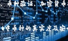 如何验证TPWallet中币种的真