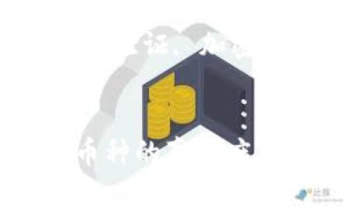 如何验证TPWallet中币种的真实度及安全性：全面指南

关键词：TPWallet, 币种验证, 加密货币安全, 区块链技术


如何验证TPWallet中币种的真实度及安全性：全面指南