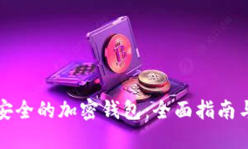 如何选择安全的加密钱包：全面指南与最佳实践