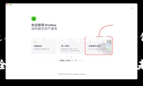   深入解析TPWallet的移除：对用户和市场的影响 / 
 guanjianci TPWallet, 移除, 加密钱包, 影响 /guanjianci 

在加密货币和区块链技术飞速发展的时代，数字钱包作为重要的资产管理工具，成为了用户投资和交易的必备工具。而TPWallet作为市场上较为知名的数字钱包之一，其移除这一话题引起了广泛的关注和讨论。本文将深入探讨TPWallet的移除意味着什么，以及这一事件对用户及市场可能带来的深远影响。

什么是TPWallet？
TPWallet是一款多功能的数字资产钱包，支持多种加密货币的存储与交易。用户可以通过TPWallet进行资产的买卖、管理和转账等操作。该钱包以其友好的用户界面和强大的安全性受到了广泛的好评。TPWallet的设计初衷是为了让每一个用户都能方便、安全地管理他们的数字资产。

TPWallet的移除具体指的是什么？
TPWallet的移除可以是指多种情况，包括但不限于钱包功能的彻底停止、服务的下线以及相关的支持与更新的终止。这样的移除通常会伴随着一定的公告，从技术团队或项目方发布的通知中得知。

在这种情况下，用户可能面临的一些影响包括：所持有的资产是否安全、如何转移资产、以及在新平台上建立账户的需要等。用户需要密切关注相关信息，以便做好资产的保护与管理。

TPWallet移除对用户的影响
TPWallet的移除，对于用户来说，首要的影响是资产安全问题。如果用户在TPWallet中存储了大量的数字资产，他们需要担心自己的资金是否会受到影响，是否能够顺利撤回或转移到其他钱包中。

如果TPWallet的移除是突然且未经用户提前通知的，那么用户可能会面临较大的风险。失去对资产的控制权会造成投资者的焦虑与不安。所以，为了保障用户的资金安全，项目方应尽量做到透明化，提前通知并提供清晰的指引，以指导用户如何妥善处理其资产。

如何安全地转移资产？
当TPWallet决定移除后，如何安全地转移资产是用户面临的另一个重要问题。为了确保资产的安全，用户在转移资产时应遵循以下步骤：
ul
  listrong选择一个安全可靠的钱包：/strong在转移资金之前，选择一个安全性高、信誉良好的数字钱包非常重要。用户可考虑多重签名钱包和硬件钱包等安全选项。/li
  listrong备份恢复助记词：/strong在将资产转出之前，确保对TPWallet中的助记词进行备份，以防在转移过程中发生意外情况。/li
  listrong小额试转：/strong针对大额转账，建议用户先进行小额试转，确保资金能顺利到达新钱包后，再进行大额转账。/li
  listrong注意网络安全：/strong确保在安全的网络环境中进行操作，避免在公共Wi-Fi环境中进行资金转移。/li
/ul

TPWallet的移除是否会影响市场？
TPWallet在加密货币市场中的地位也会影响市场的走向。如果TPWallet的移除导致用户大量撤资，可能会造成市场波动，甚至影响其他相关项目的表现，造成连锁反应。

同时，该事件也提醒其他钱包服务提供商需要增强自身的安全性和可靠性，以吸引和留住用户。随着市场监管的日趋严格，加密钱包的合规性成为重点，用户对于提供商的信任度直接关联到他们的用户基础。此外，用户的信任是一种无形的资产，如何维护用户的信任也是一个值得思考的课题。

总结：TPWallet的移除及未来展望
总体而言，TPWallet的移除是一个复杂且多层次的事件。对于用户来说，最关键的是保持冷静，确保资产安全，并尽快采取措施进行转移。对于市场来说，这一事件提醒了所有参与者，无论是用户还是提供商，都必须提高警惕，增强自身的安全管理，以应对日益复杂的市场环境。

可能的相关问题

1. TPWallet用户如何应对移除带来的风险？
用户在面对TPWallet的移除时，首先要保证自己对钱包的内容有清晰的认知，包括所持资产的种类及数量。应及时关注TPWallet官方发布的信息，确保获取最新的动态和指引。

与此相同，用户还可以提前准备好新的备用钱包，根据自身需求选择合适的资产管理工具。对于新钱包的选择，用户需注意其安全性能、用户评价、技术支持等多方面因素，并与TPWallet进行资产转移的步骤。

如前所述，转移资产前的小额测试转账也是一个不错的策略，以确保在新钱包中接收资产的顺利进行。一旦确认安全无误，可以进行大额的转账。

移除带来的不确定性是难以避免的，因此保持对市场信息的关注、学习风险管理策略都显得尤为重要。

2. 加密钱包服务商如何提高用户的信任感？
用户对加密钱包的信任感直接影响到他们的投资决策。为了提高用户的信任，提供商应从多个方面入手。首先，提升安全性是根本。采用先进的加密技术、定期进行安全审计，确保用户资产的安全是为用户提供服务的基本要求。

其次，保持透明化。服务商应当在面对用户时，提供清晰、准确的信息，例如资金流向、安全政策、用户权益等。这种透明度能够增进用户与提供商之间的信任关系。

此外，积极的客户服务也是提高信任感的重要一环。快速响应用户的疑问和问题，提供专业和人性化的服务，能够让用户感觉到被重视。

总结来说，提高用户信任感是一个综合过程，务必要从安全性、透明性以及服务质量等方面全面提升。

3. 如何评估其他加密钱包的安全性与功能？
评估其他加密钱包的安全性与功能，用户可以从以下几个方面入手：

ul
  listrong安全措施：/strong了解该钱包的安全机制，例如是否支持多重签名、冷钱包存储、用户私钥的掌控情况等。/li
  listrong用户反馈：/strong查阅其他用户对该钱包的使用体验，尤其关注其安全隐患及客户支持情况。/li
  listrong团队背景：/strong了解该钱包背后的团队及发展历史，团队的专业性和实力往往能直接影响钱包的安全性。/li
  listrong功能多样性：/strong评估钱包提供的功能是否满足个人需求，例如支持的货币种类、交易速度、手续费等。/li
/ul

整体而言，用户在选择加密钱包时，应全面权衡各种因素，而不仅仅是关注品牌知名度或支持的货币数量，深入了解其各个层面，才能找到最适合自己的安全数字资产保管工具。

通过对TPWallet移除的深度分析，我们能够对数字钱包的使用、移除带来的影响、用户如何应对以及如何提升钱包服务商信任感等问题进行全面的探讨，确保用户在未来的投资中做好充分准备。