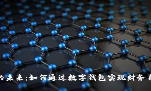 链证经济的未来：如何通过数字钱包实现财务自由与安全