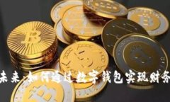 链证经济的未来：如何通