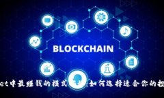 TPWallet中最赚钱的模式揭秘