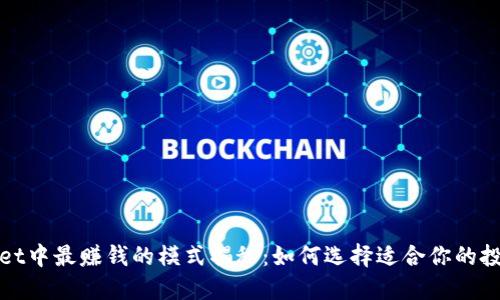 TPWallet中最赚钱的模式揭秘：如何选择适合你的投资策略