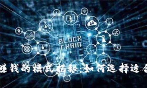 TPWallet中最赚钱的模式揭秘：如何选择适合你的投资策略