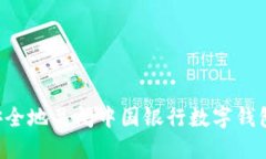 如何快速安全地关闭中国