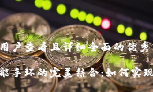 思考一个吸引用户查看且详细全面的优秀

数字钱包与智能手环的完美结合：如何实现无缝支付体验