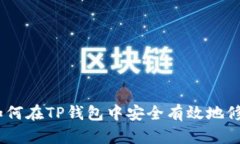 全面指南：如何在TP钱包中