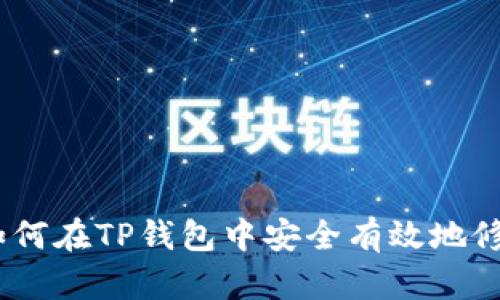 全面指南：如何在TP钱包中安全有效地修改登录密码