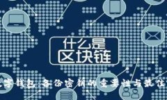 : 数字钱包：备份密钥的重