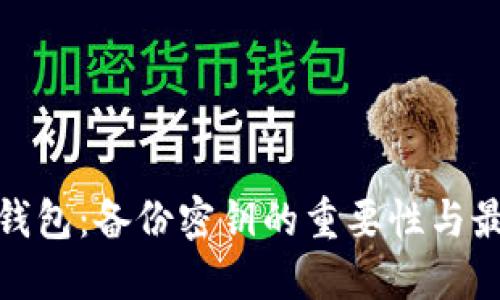 : 数字钱包：备份密钥的重要性与最佳实践