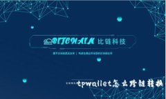  большого tpwallet怎么跨