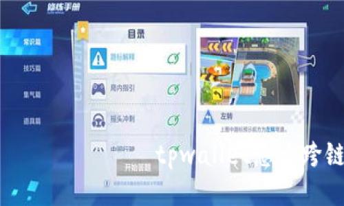  большого tpwallet怎么跨链转换币