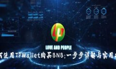 如何使用TPWallet购买BNB：一