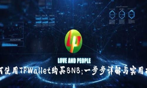 如何使用TPWallet购买BNB：一步步详解与实用指南