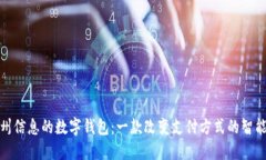 : 神州信息的数字钱包：一
