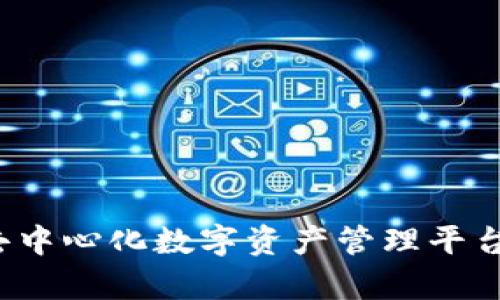 TPWallet：去中心化数字资产管理平台的全面解析